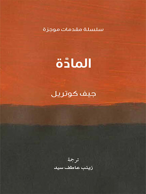 cover image of المادة